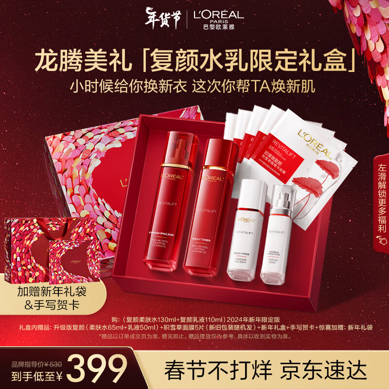 欧莱雅复颜视黄醇水乳套装龙年礼盒 抗皱紧致护肤品情人节新年礼物女