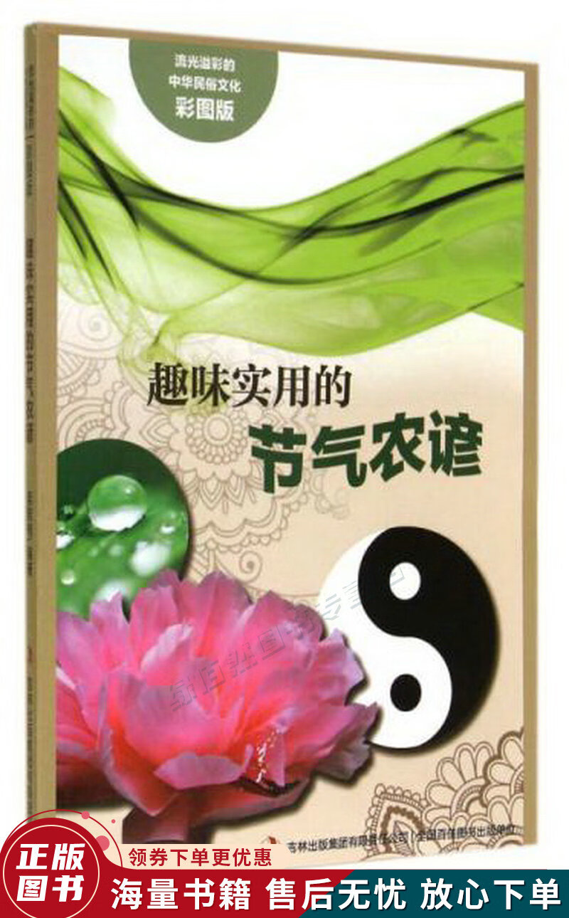 流光溢彩的中华民俗文化：趣味实用的节气农谚彩图版