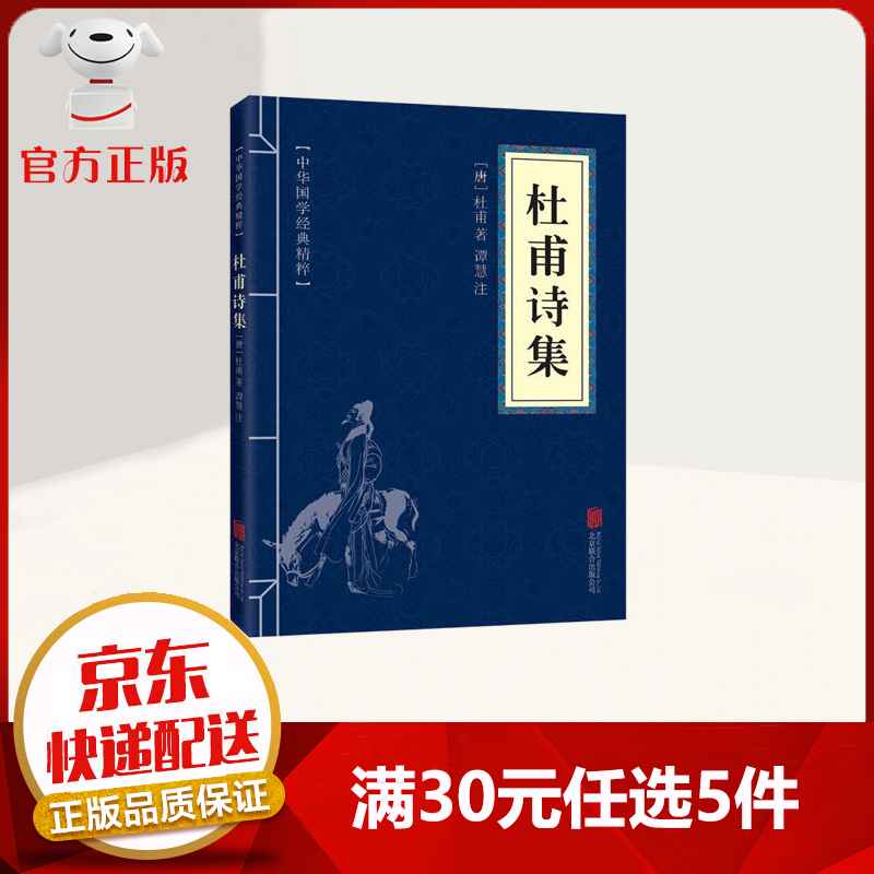 【9.9元特价专区】中华国学经典精粹 杜
