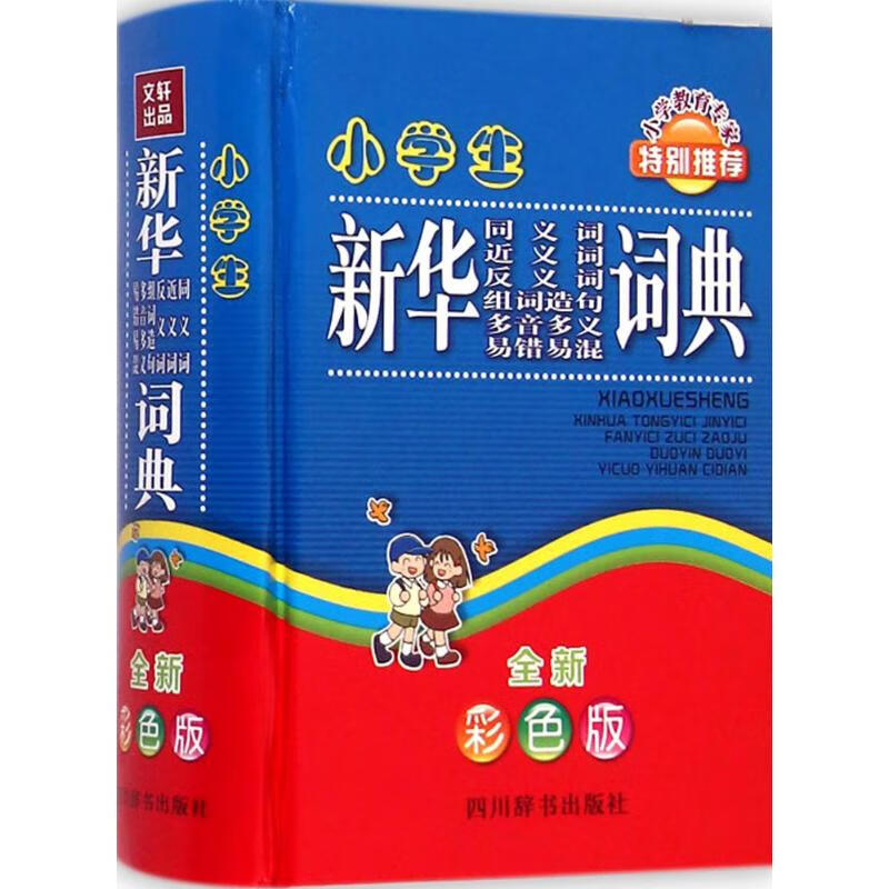 小学生新华同义词近义词反义词组词造句多音多义易错易混词典(全新彩色版)