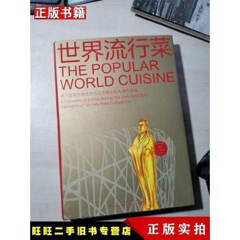 世界流行菜 : 第六届东方美食烹饪艺术家国际大赛作品集