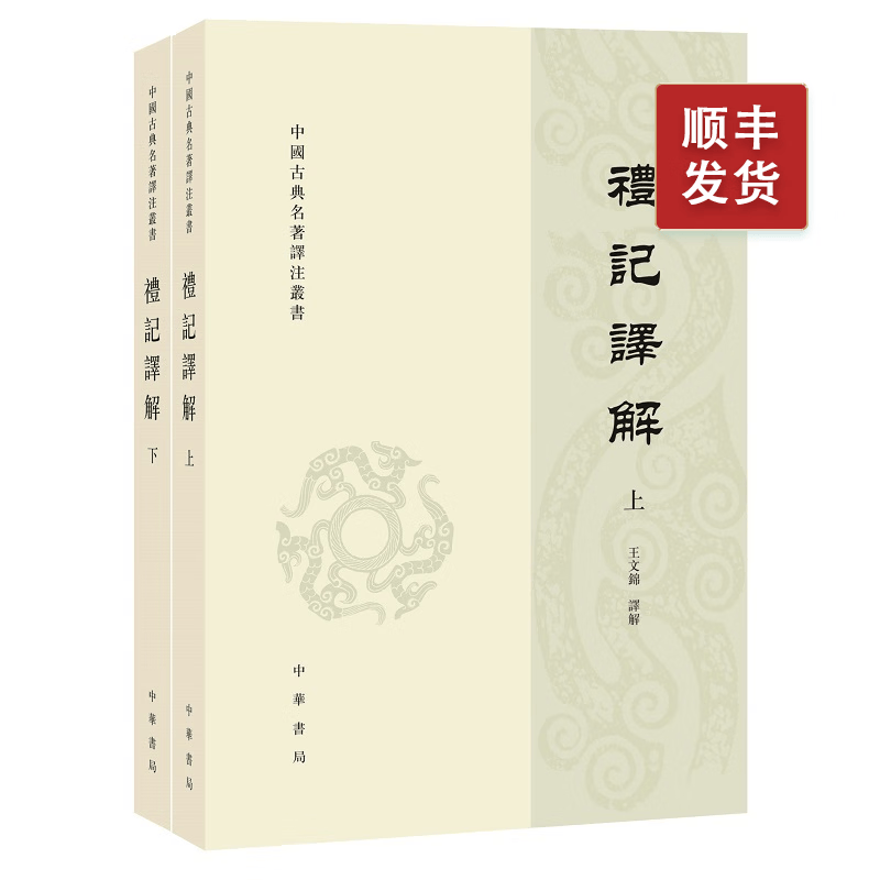 礼记译解（全二册）--中国古典名著译注丛书（繁体竖排）