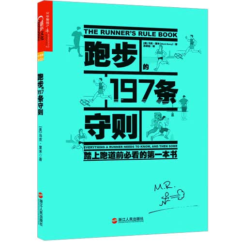 跑步的197条守则 [美] 马克·里米（Mark Remy） , 苏妍如
