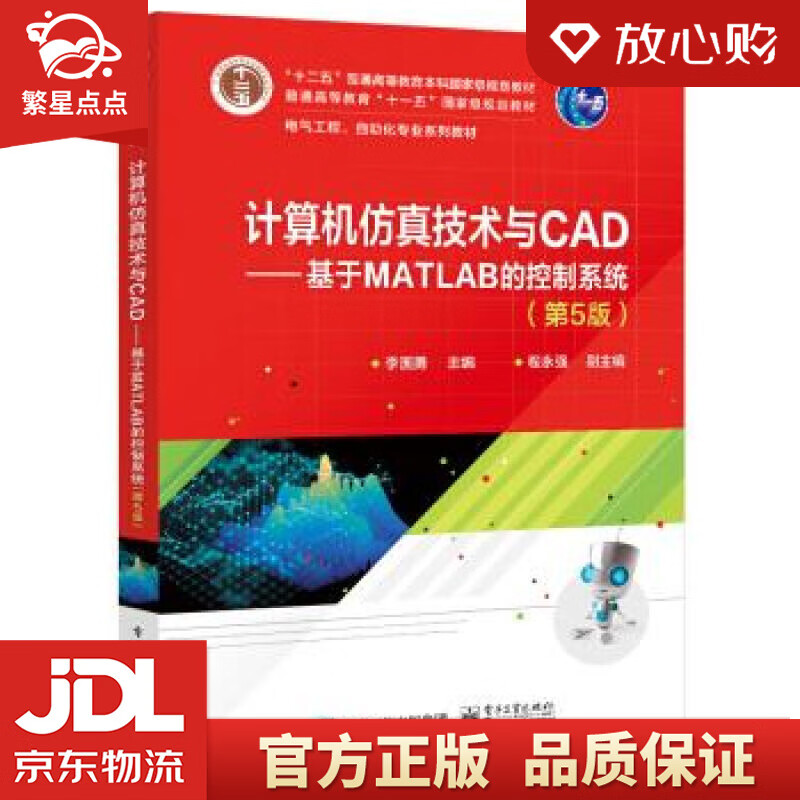 【新华书店正版图书】计算机仿真技术与CAD――基于MATLAB的控制系统 电子工业出版社 正版图书