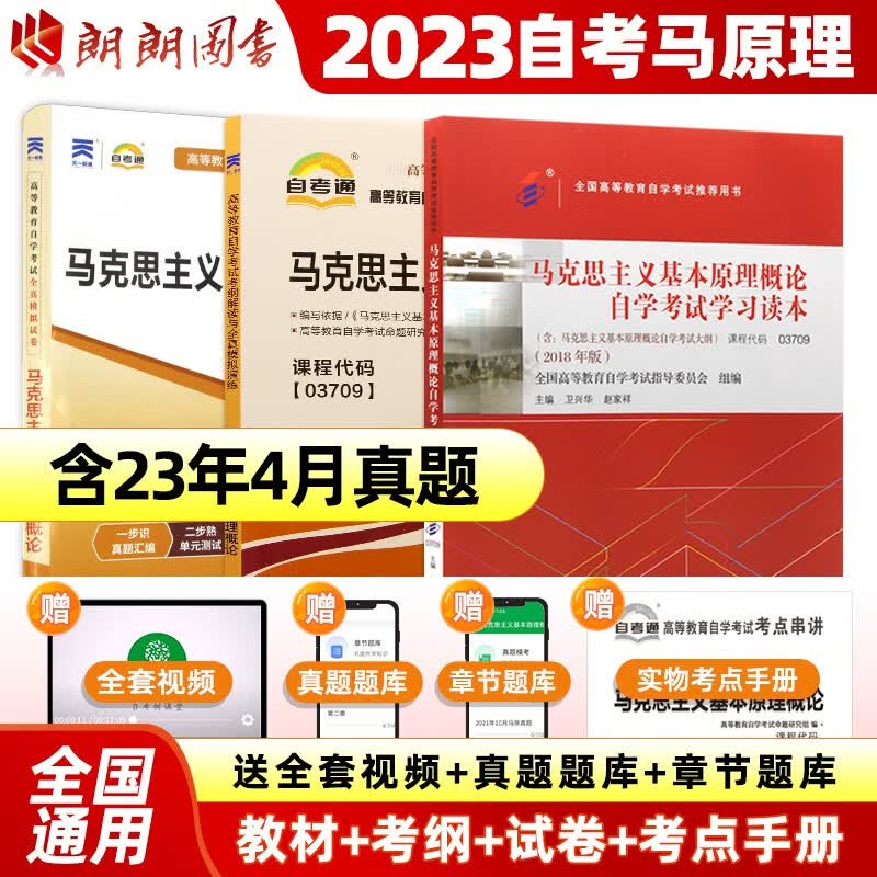 备考2023 正版自考套装 03709 3709 马克思主与基本原理概论 教材+自考通考纲辅导+自考通