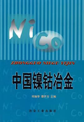 中国镍钴冶金 何焕华 冶金工业出版社 9787502426644