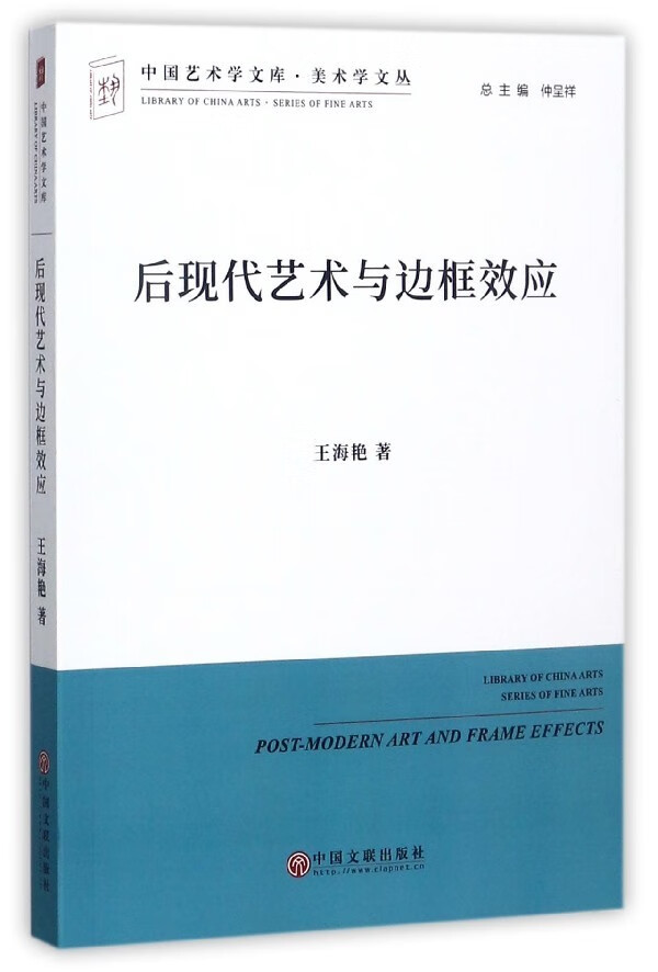 后现代艺术与边框效应-中国艺术学文库.美术学文丛