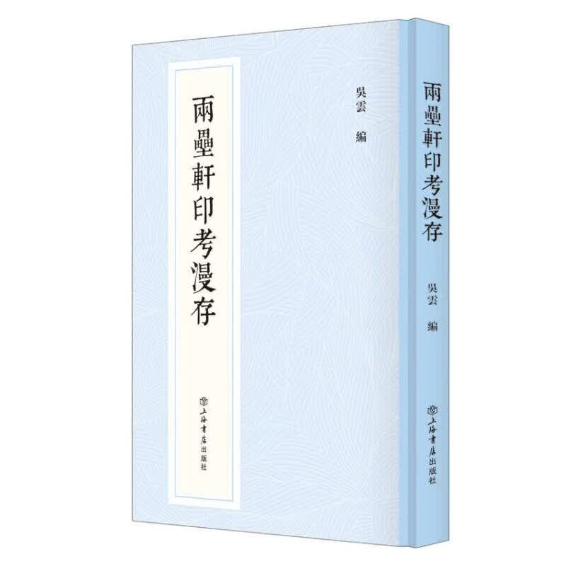两罍轩印考漫存(新编中国历代印谱丛书)
