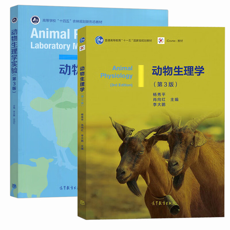 现货动物生理学杨秀平第三版肖向红李大鹏第