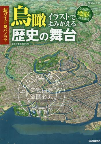 现货 超ワイド&パノラマ鳥瞰イラストでよみがえる歴史の舞台
