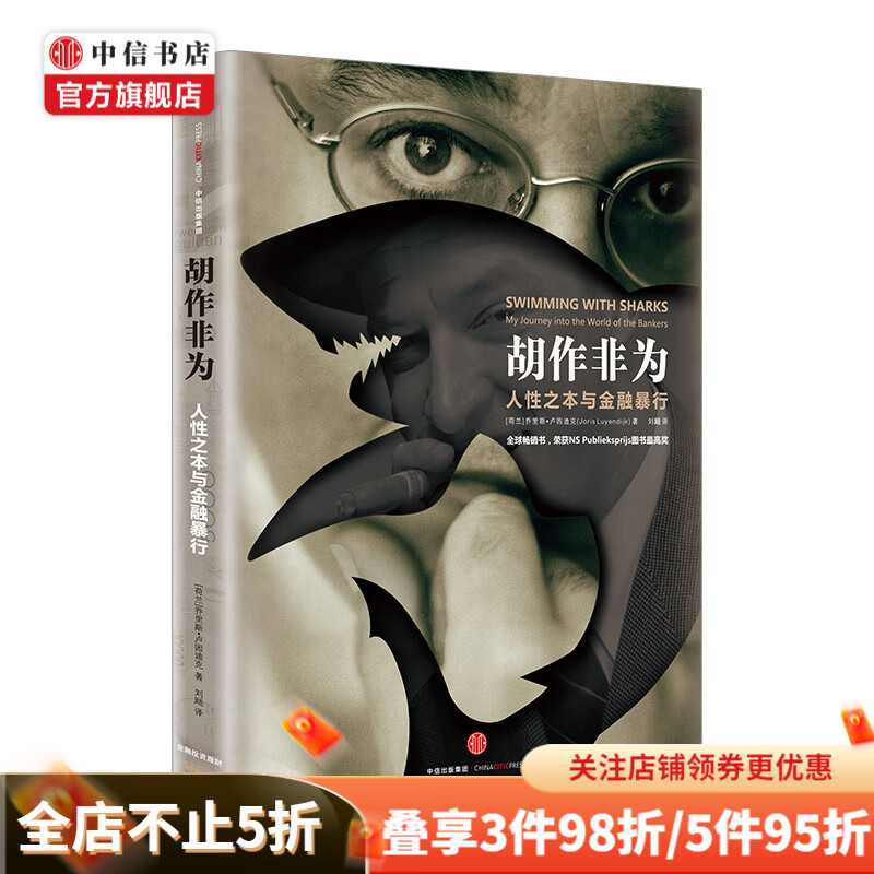 胡作非为 人性之本与金融暴行 乔里斯卢因迪克 著 深度揭露金融圈黑幕的
