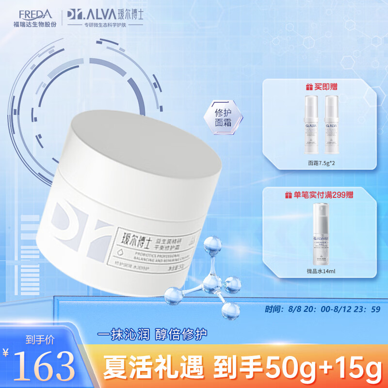 瑷尔博士Dr.Alva益生菌保湿霜精研平衡修护肌肽烟酰胺水润肌肤平衡肌底50g高性价比高么？
