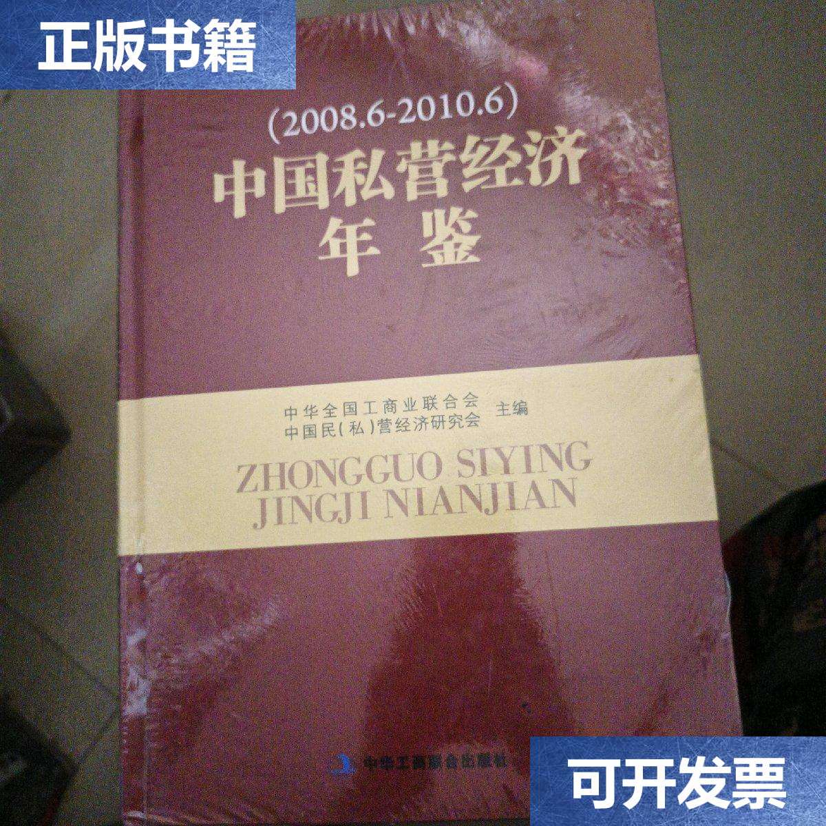 【二手9成新】中国私营经济年鉴(2008.6-2010.