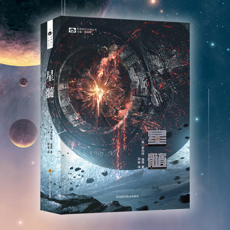 星之所在 星髓 雨果奖得主罗伯特里德力作 宇宙文明科幻小说 史诗级