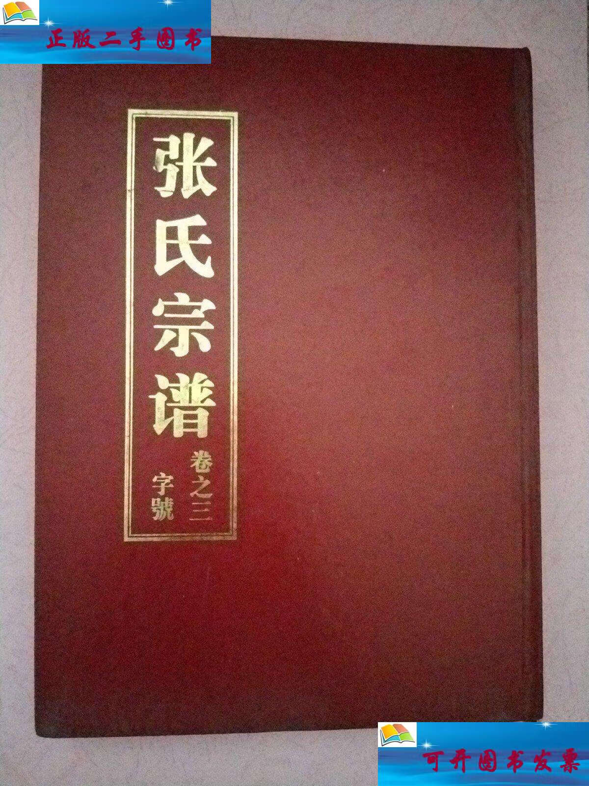 【二手9成新】张氏宗谱【卷之三 字号】百忍堂 /百忍堂 百忍堂
