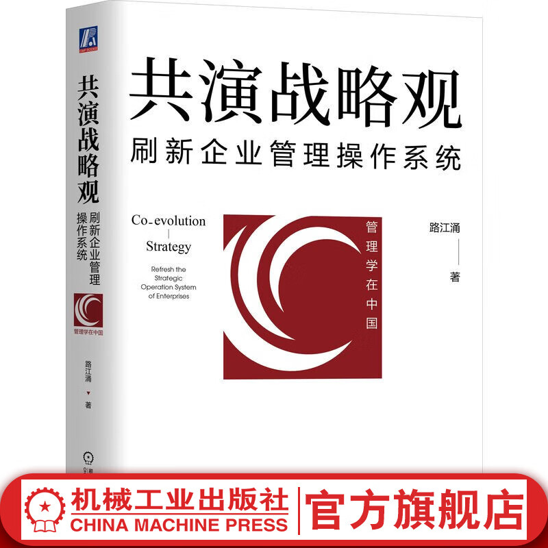 官网现货 共演战略观 刷新企业管理操作系统 路江涌 企业经营管理学书籍