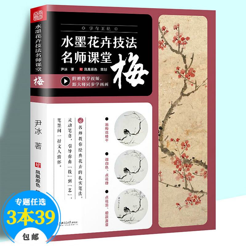 【包邮】国画 水墨 花卉技法名师课堂基础教程一本通 水墨花卉写生构图技法书籍 梅