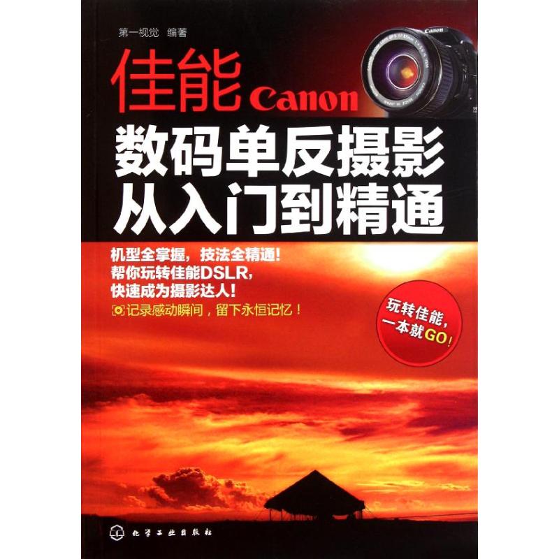 佳能数码单反摄影：从入门到精通