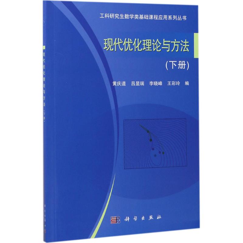 现代优化理论与方法下册