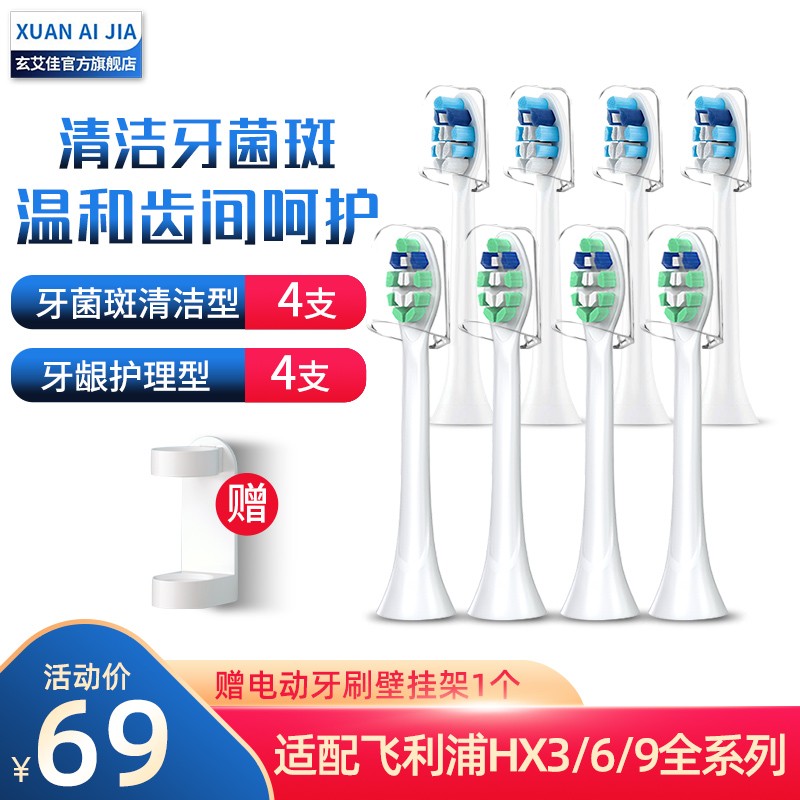 玄艾佳（Xuan Ai Jia） 玄艾佳适配飞利浦电动牙刷头HX6730\/6511\/67 牙菌斑清洁型+牙龈呵护型（共8只）