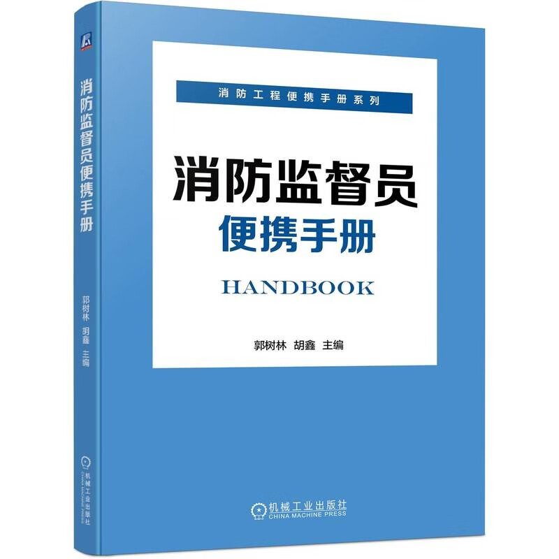 消防监督员便携手册