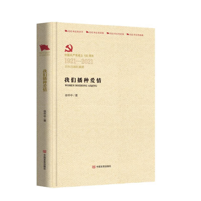 我们播种爱情 徐怀中 著 中信书店