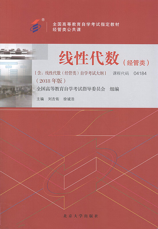 线性代数 9787301299166 刘吉佑,徐诚浩 北京大学出版社