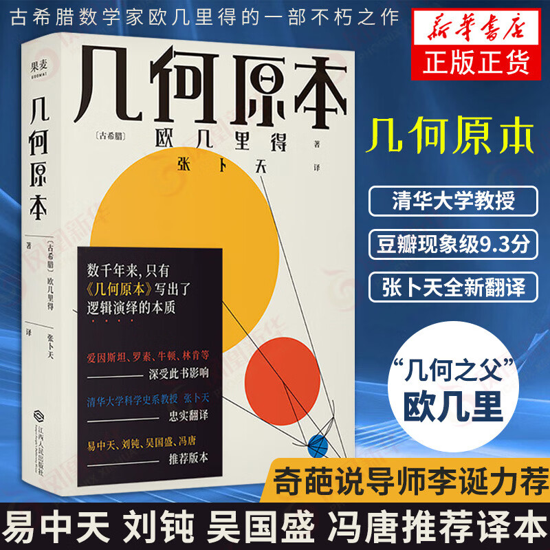几何原本 欧几里得正版 张卜天英文原版直译中文版 古希腊数学原理平面几何 数论与代数基本九章算术