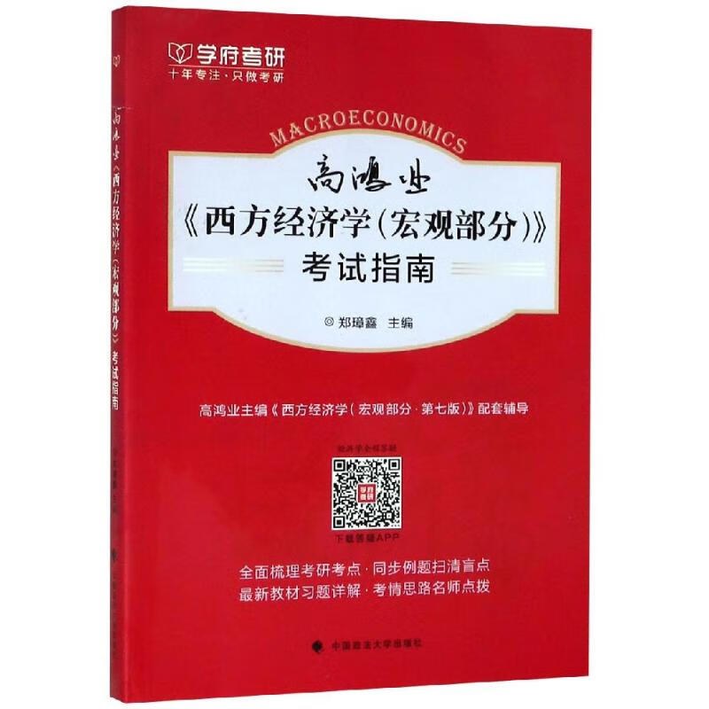高鸿业西方经济学(宏观部分)考试指南