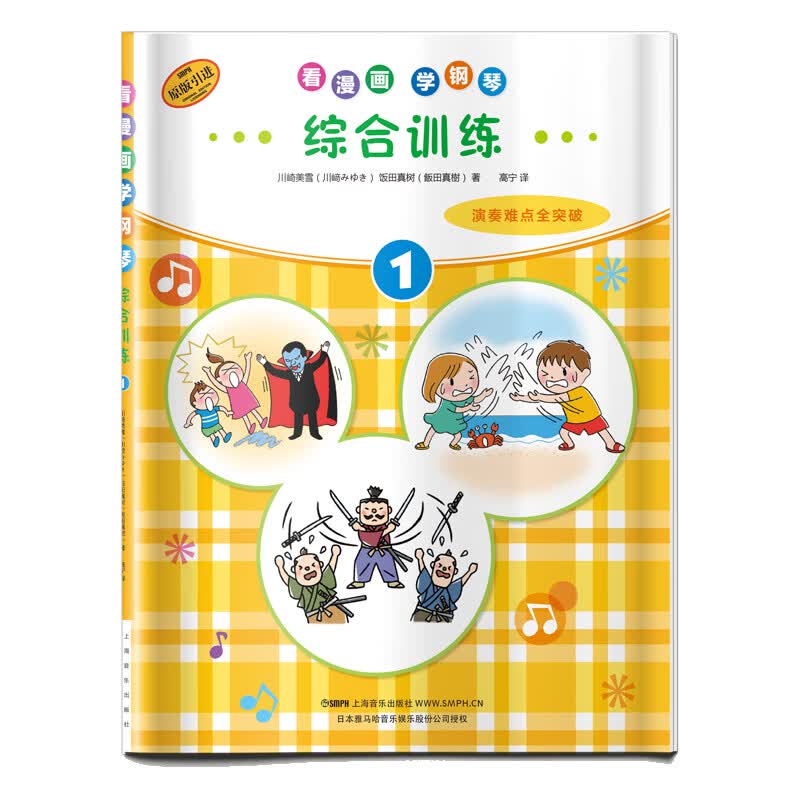 综合训练(1原版引进)/看漫画学钢琴