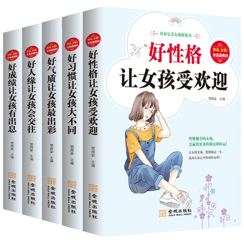 正版全5册加油女孩你是棒的 好人缘让女孩会交往好习惯让女孩大不同好成绩让女孩又出息好性格让女孩受欢迎