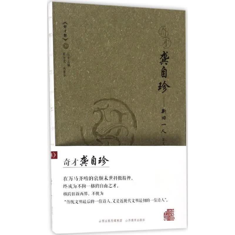 奇才龚自珍 张宇光,朱晋平 主编;吴文浩 作 书籍