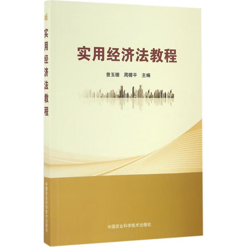 实用经济法教程