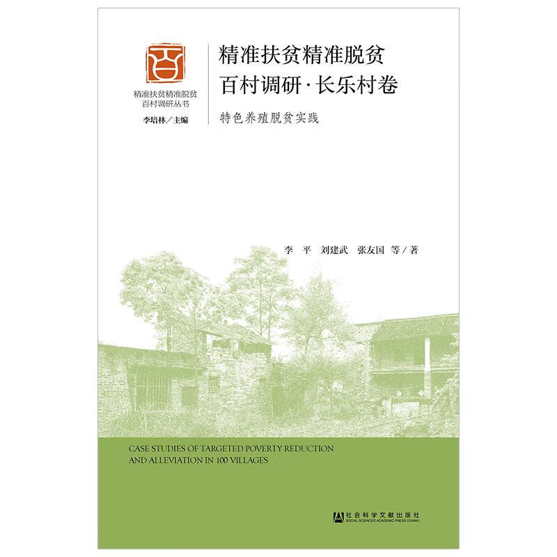 精准扶贫精准脱贫百村调研(长乐村卷)