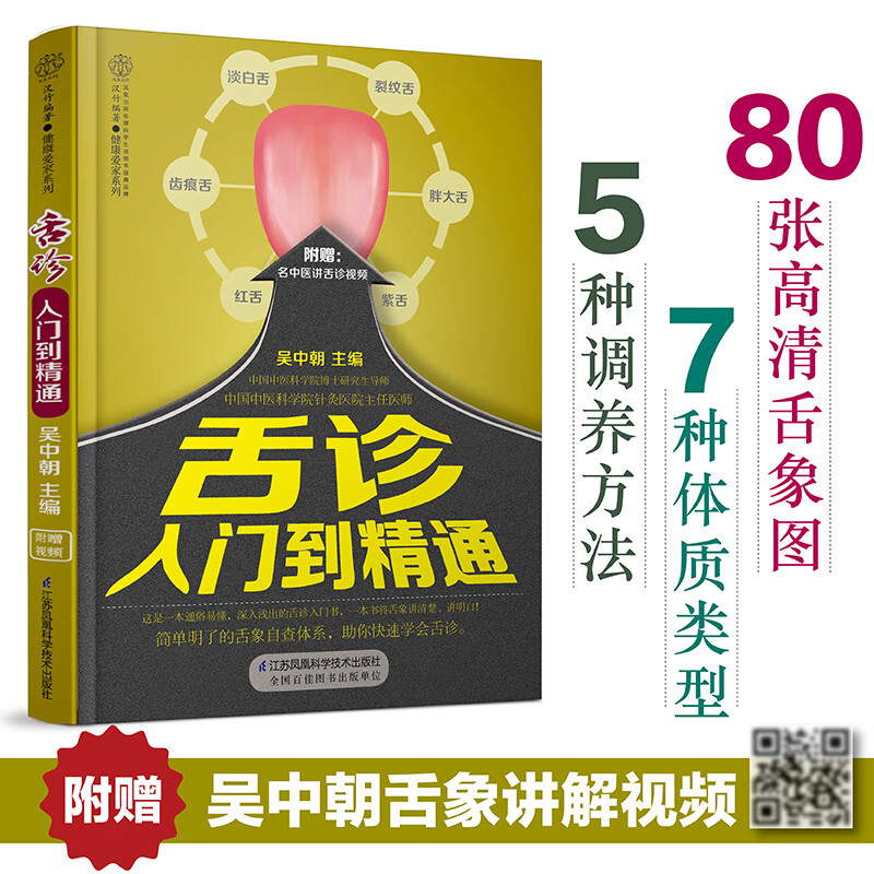舌诊入门到精通 中医舌诊 临床图解 舌诊书 舌诊辩证图谱 图解舌诊 养生书籍零起点学中医 吴中朝 养