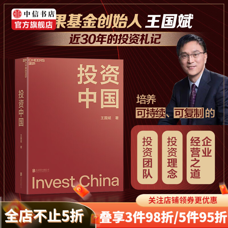 包邮 投资中国 王国斌 著 泉果基金 君和资本 泉果桃源 东方红资产管理创始人王国斌 中国资本市场的形势和未来 中信书店