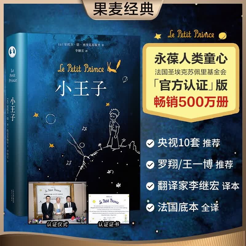 小王子 永葆人类童心之书 官方认证中文简体版 李继宏译 央视10套、东方甄选、罗翔、王一博推荐 法国底本 世界名著 经典文学  小王子书籍 外国文学 果麦图书怎么看?