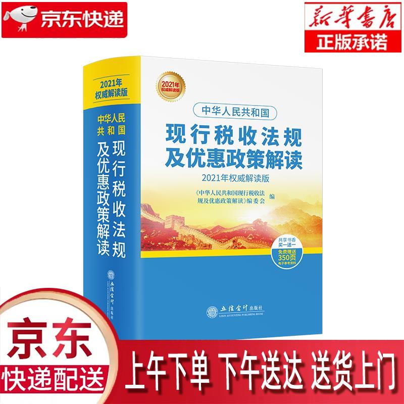 【全新正版送货上门】(读)(华夏文轩)中华人民共和国现行税收法规及优惠政策解读（2022年权威解读版-扫码获取电子资源）