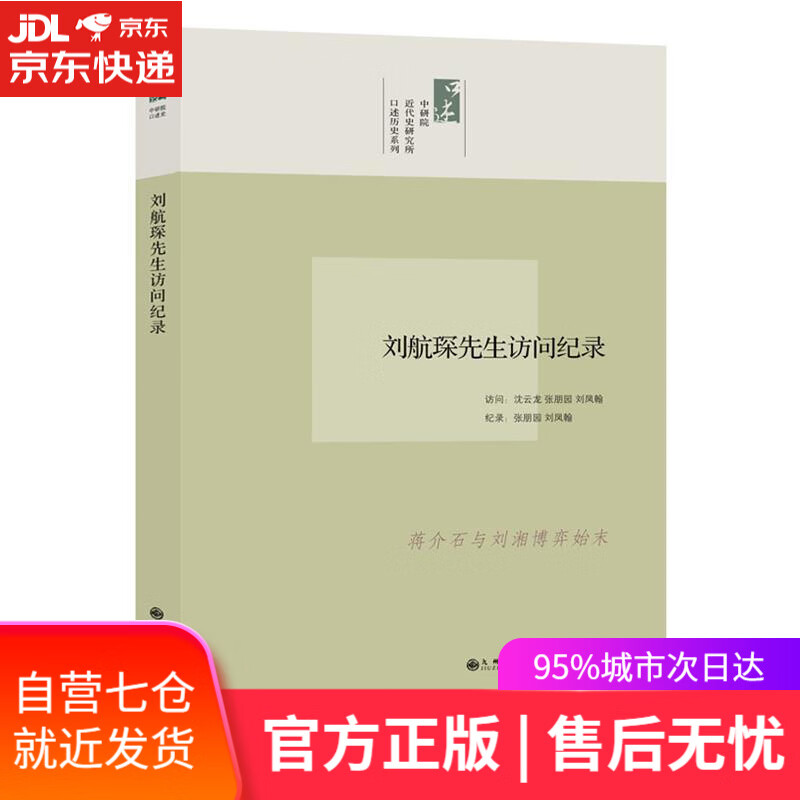 【新华书店】口述历史系列:刘航琛先生访问纪录