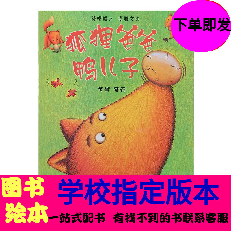狐狸爸爸鸭儿子聪明豆儿童绘本班主任一二三年级 一二三年级