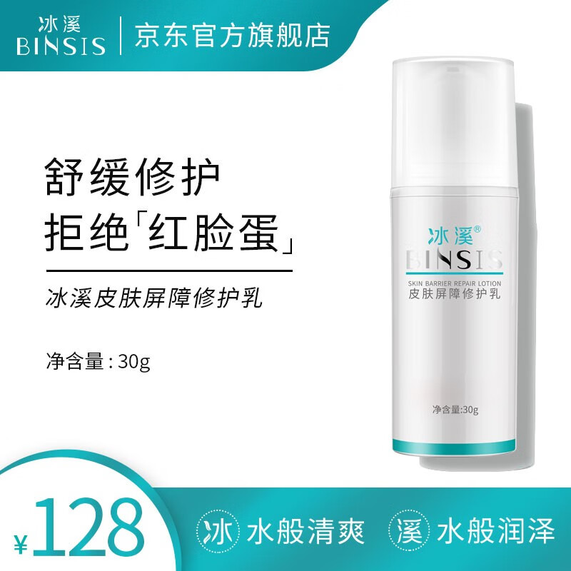 冰溪皮肤屏障修护乳30g舒缓不刺激清爽修护敏感肌肤补水保湿乳液水润怎么样,好用不?