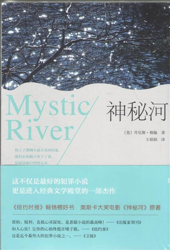 神秘河 (美)勒翰著,王娟娟译 南海出版