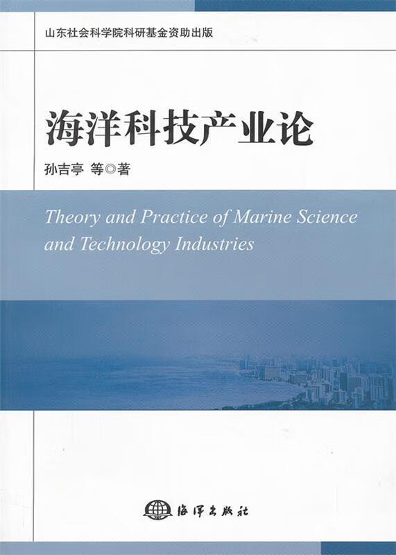 海洋科技产业论 孙吉亭 海洋出版社