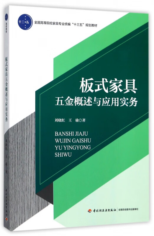 板式家具五金概述与应用实务(全国高等院校家具专业十三五规划教材)