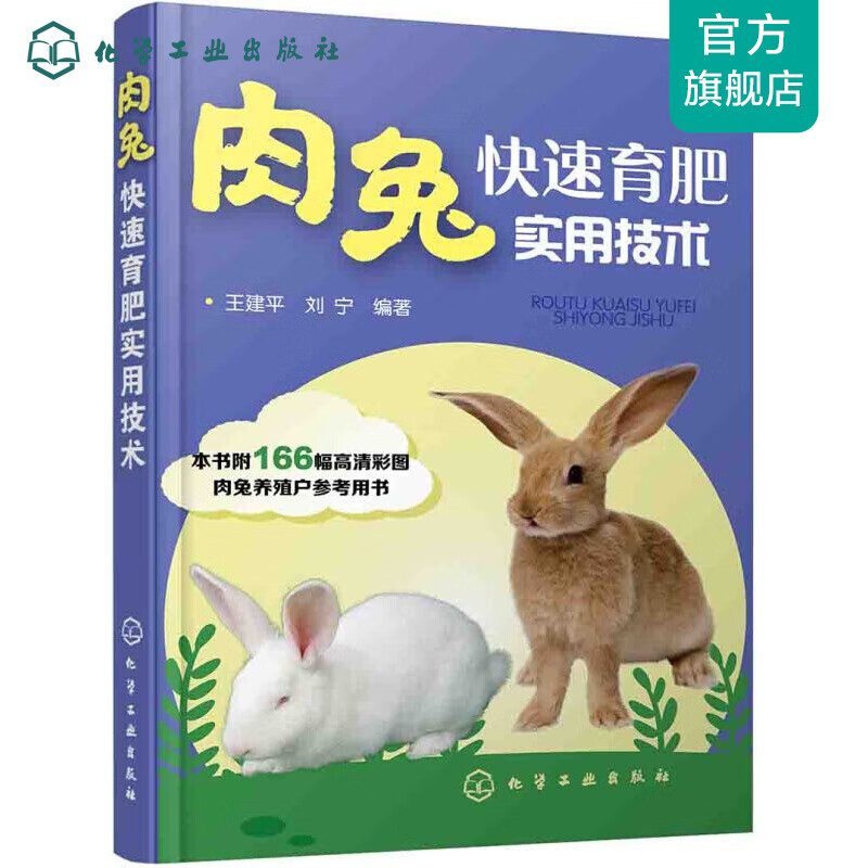 肉兔快速育肥实用技术