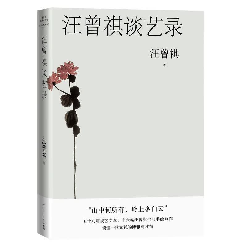 汪曾祺谈艺录/汪曾祺散文小丛书（16幅作者手绘插画58篇谈艺文章，读懂一代文狐的博雅与才情）人民文学出版社