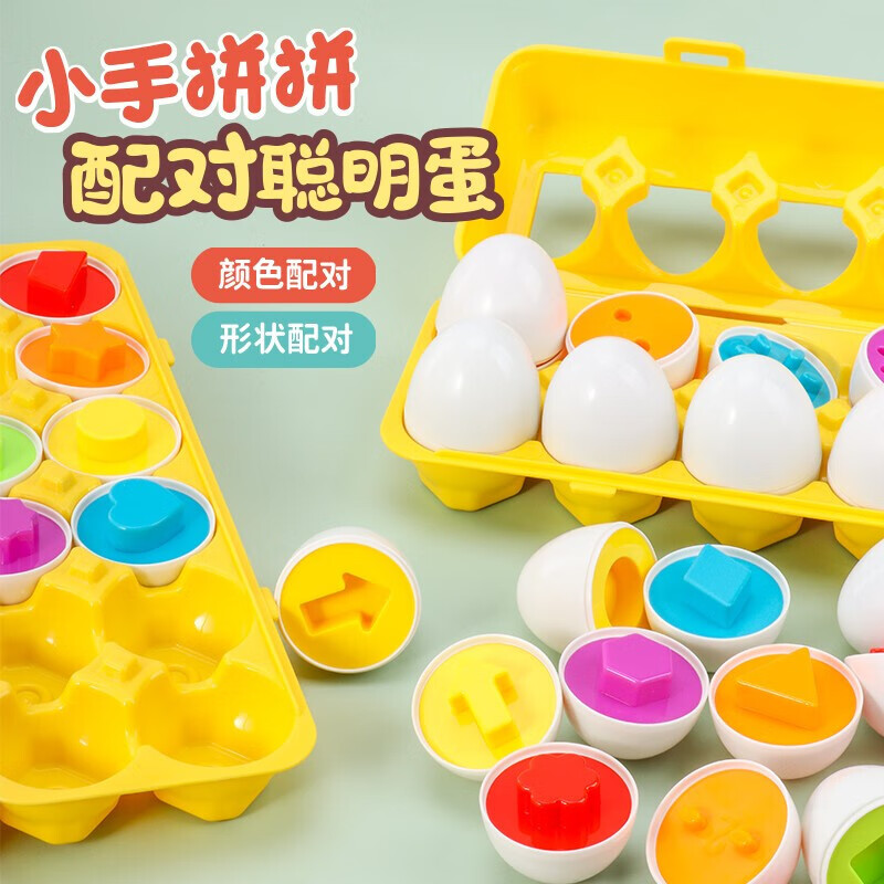 儿童玩具防真鸡蛋婴儿早教配对聪明蛋扭扭蛋形状认识力玩具0-1-2-3岁仿真鸡蛋玩具配对蛋【形状款】12只