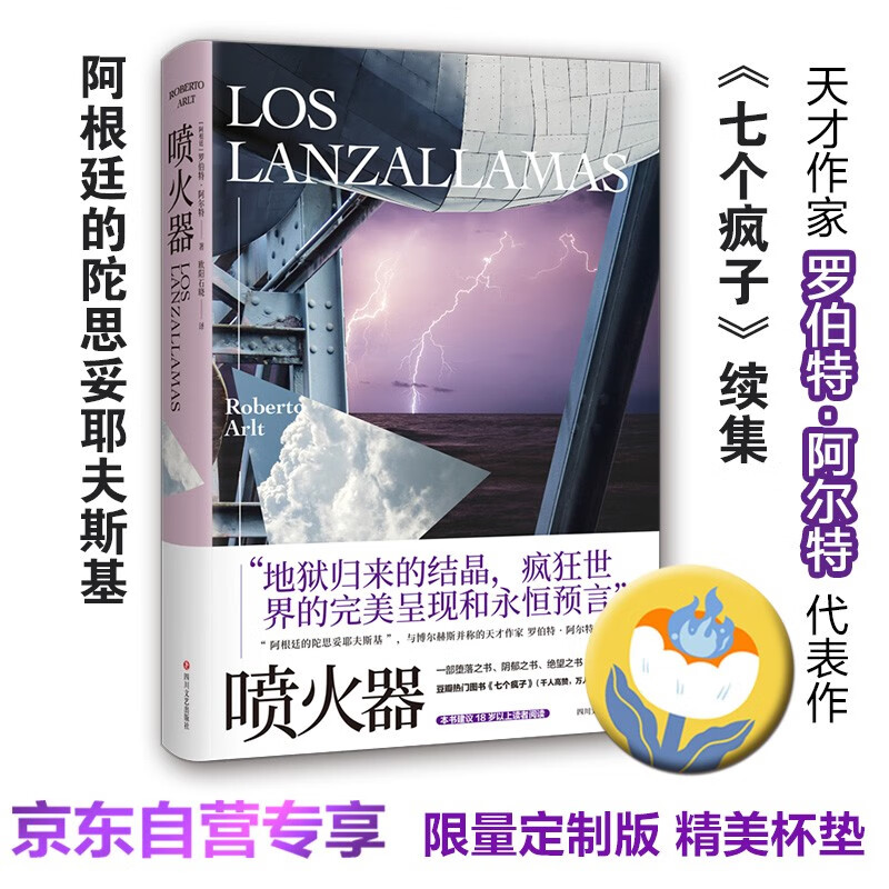 喷火器（《七个疯子》续集，阿根廷的陀思妥耶夫斯基，与博尔赫斯并称的天才作家罗伯特·阿尔特代表作）