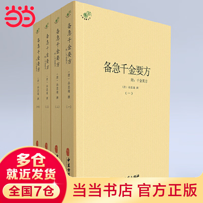 当当备急千金方（全四册）