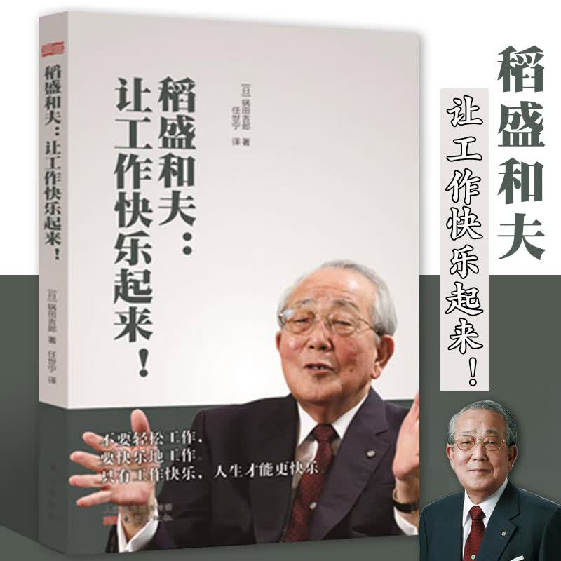 【正版包邮】稻盛和夫:让工作快乐起来 只有工作快乐,人生才能更快乐!